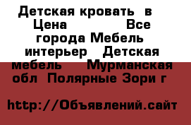 Детская кровать 3в1 › Цена ­ 18 000 - Все города Мебель, интерьер » Детская мебель   . Мурманская обл.,Полярные Зори г.